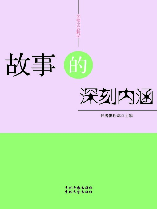 Title details for 文摘小说精品(Selected Digests and Novels) by 读者俱乐部 - Available